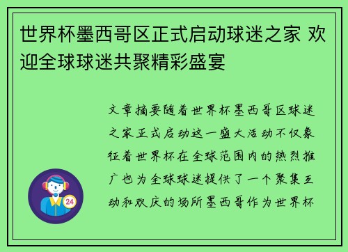 世界杯墨西哥区正式启动球迷之家 欢迎全球球迷共聚精彩盛宴