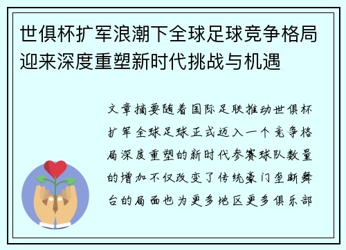 世俱杯扩军浪潮下全球足球竞争格局迎来深度重塑新时代挑战与机遇