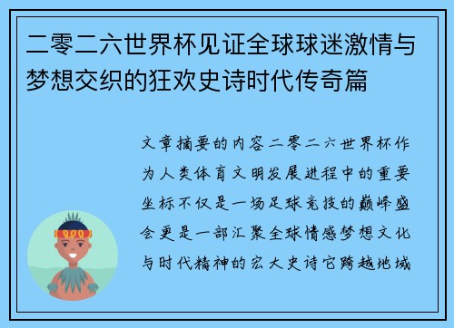 二零二六世界杯见证全球球迷激情与梦想交织的狂欢史诗时代传奇篇 二零二六世界杯见证全球球迷激情与梦想交织的狂欢史诗时代传奇篇