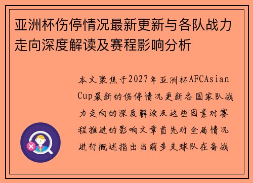 亚洲杯伤停情况最新更新与各队战力走向深度解读及赛程影响分析 亚洲杯伤停情况最新更新与各队战力走向深度解读及赛程影响分析