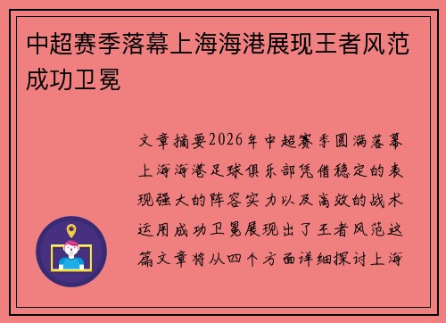 中超赛季落幕上海海港展现王者风范成功卫冕 中超赛季落幕上海海港展现王者风范成功卫冕