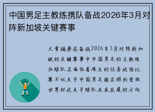 中国男足主教练携队备战2026年3月对阵新加坡关键赛事