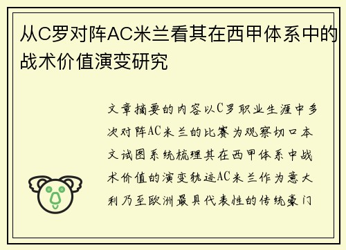 从C罗对阵AC米兰看其在西甲体系中的战术价值演变研究 从C罗对阵AC米兰看其在西甲体系中的战术价值演变研究