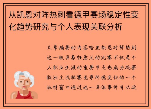 从凯恩对阵热刺看德甲赛场稳定性变化趋势研究与个人表现关联分析 从凯恩对阵热刺看德甲赛场稳定性变化趋势研究与个人表现关联分析