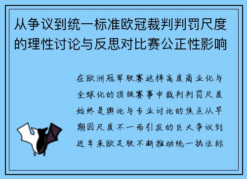 从争议到统一标准欧冠裁判判罚尺度的理性讨论与反思对比赛公正性影响