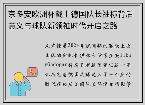 京多安欧洲杯戴上德国队长袖标背后意义与球队新领袖时代开启之路 京多安欧洲杯戴上德国队长袖标背后意义与球队新领袖时代开启之路