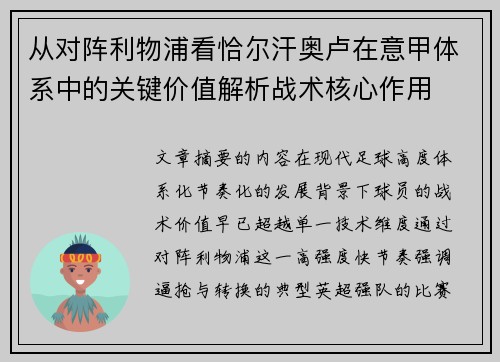 从对阵利物浦看恰尔汗奥卢在意甲体系中的关键价值解析战术核心作用 从对阵利物浦看恰尔汗奥卢在意甲体系中的关键价值解析战术核心作用