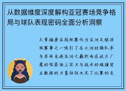 从数据维度深度解构亚冠赛场竞争格局与球队表现密码全面分析洞察