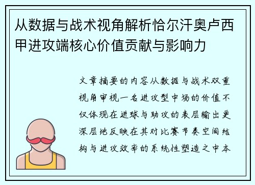 从数据与战术视角解析恰尔汗奥卢西甲进攻端核心价值贡献与影响力 从数据与战术视角解析恰尔汗奥卢西甲进攻端核心价值贡献与影响力