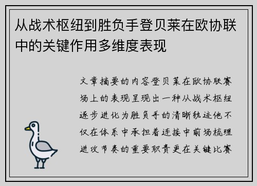 从战术枢纽到胜负手登贝莱在欧协联中的关键作用多维度表现