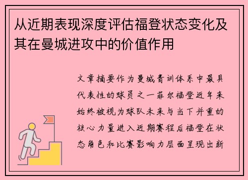 从近期表现深度评估福登状态变化及其在曼城进攻中的价值作用 从近期表现深度评估福登状态变化及其在曼城进攻中的价值作用