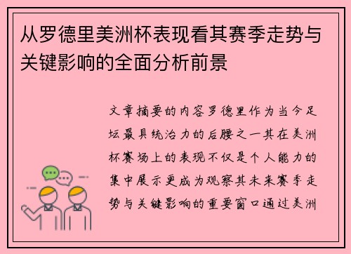 从罗德里美洲杯表现看其赛季走势与关键影响的全面分析前景