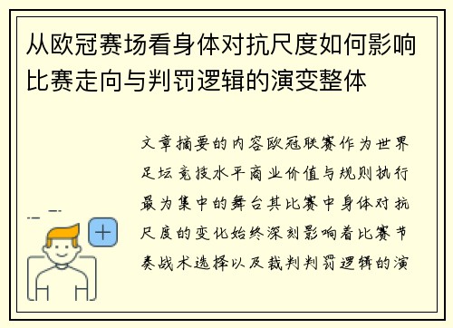 从欧冠赛场看身体对抗尺度如何影响比赛走向与判罚逻辑的演变整体 从欧冠赛场看身体对抗尺度如何影响比赛走向与判罚逻辑的演变整体