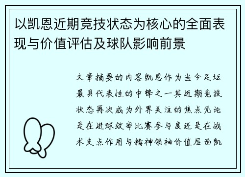 以凯恩近期竞技状态为核心的全面表现与价值评估及球队影响前景 以凯恩近期竞技状态为核心的全面表现与价值评估及球队影响前景