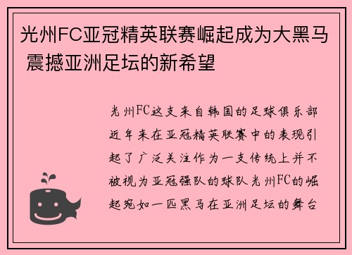 光州FC亚冠精英联赛崛起成为大黑马 震撼亚洲足坛的新希望