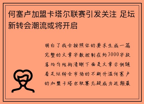 何塞卢加盟卡塔尔联赛引发关注 足坛新转会潮流或将开启