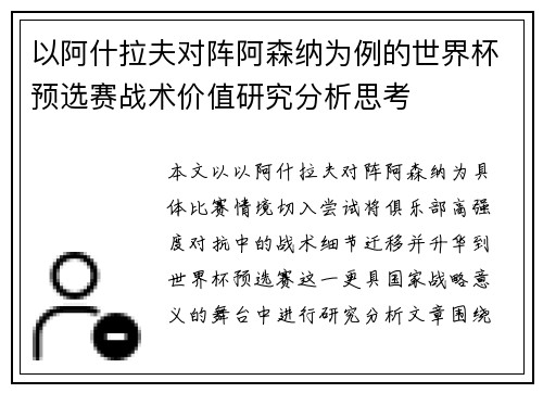 以阿什拉夫对阵阿森纳为例的世界杯预选赛战术价值研究分析思考