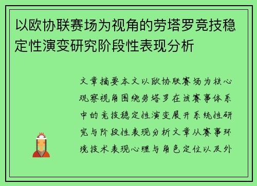 以欧协联赛场为视角的劳塔罗竞技稳定性演变研究阶段性表现分析 以欧协联赛场为视角的劳塔罗竞技稳定性演变研究阶段性表现分析