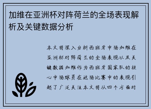 加维在亚洲杯对阵荷兰的全场表现解析及关键数据分析 加维在亚洲杯对阵荷兰的全场表现解析及关键数据分析