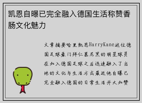 凯恩自曝已完全融入德国生活称赞香肠文化魅力