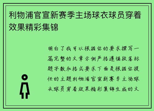 利物浦官宣新赛季主场球衣球员穿着效果精彩集锦 利物浦官宣新赛季主场球衣球员穿着效果精彩集锦