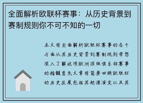 全面解析欧联杯赛事:从历史背景到赛制规则你不可不知的一切 全面解析欧联杯赛事:从历史背景到赛制规则你不可不知的一切