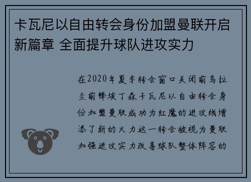 卡瓦尼以自由转会身份加盟曼联开启新篇章 全面提升球队进攻实力