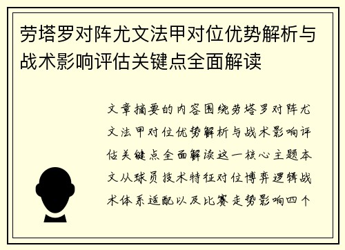 劳塔罗对阵尤文法甲对位优势解析与战术影响评估关键点全面解读