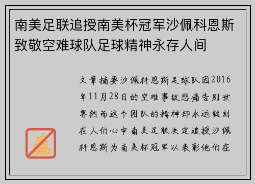 南美足联追授南美杯冠军沙佩科恩斯致敬空难球队足球精神永存人间 南美足联追授南美杯冠军沙佩科恩斯致敬空难球队足球精神永存人间