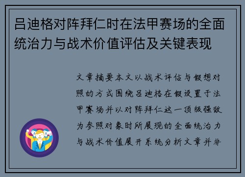 吕迪格对阵拜仁时在法甲赛场的全面统治力与战术价值评估及关键表现