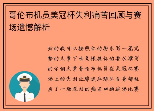 哥伦布机员美冠杯失利痛苦回顾与赛场遗憾解析 哥伦布机员美冠杯失利痛苦回顾与赛场遗憾解析