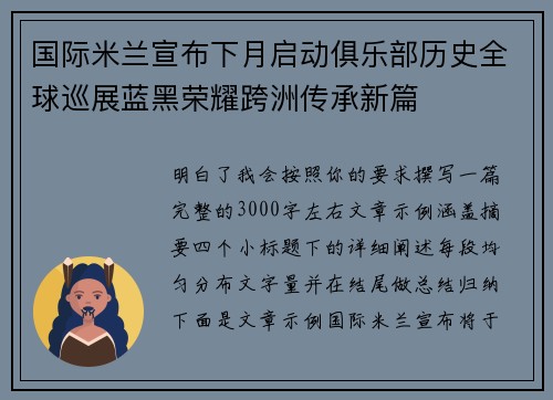国际米兰宣布下月启动俱乐部历史全球巡展蓝黑荣耀跨洲传承新篇 国际米兰宣布下月启动俱乐部历史全球巡展蓝黑荣耀跨洲传承新篇