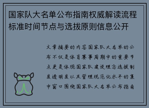 国家队大名单公布指南权威解读流程标准时间节点与选拔原则信息公开