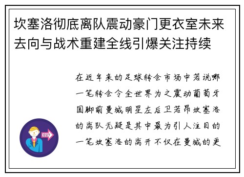 坎塞洛彻底离队震动豪门更衣室未来去向与战术重建全线引爆关注持续 坎塞洛彻底离队震动豪门更衣室未来去向与战术重建全线引爆关注持续