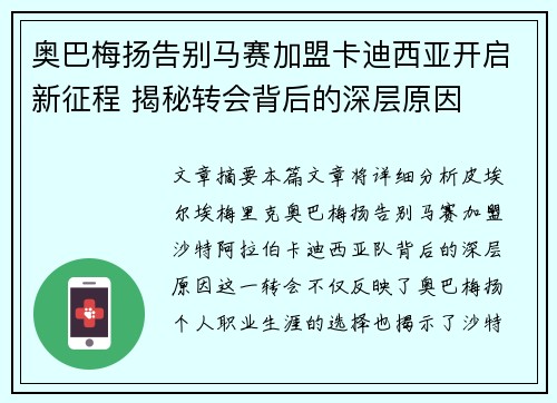 奥巴梅扬告别马赛加盟卡迪西亚开启新征程 揭秘转会背后的深层原因 奥巴梅扬告别马赛加盟卡迪西亚开启新征程 揭秘转会背后的深层原因