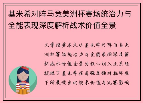 基米希对阵马竞美洲杯赛场统治力与全能表现深度解析战术价值全景 基米希对阵马竞美洲杯赛场统治力与全能表现深度解析战术价值全景