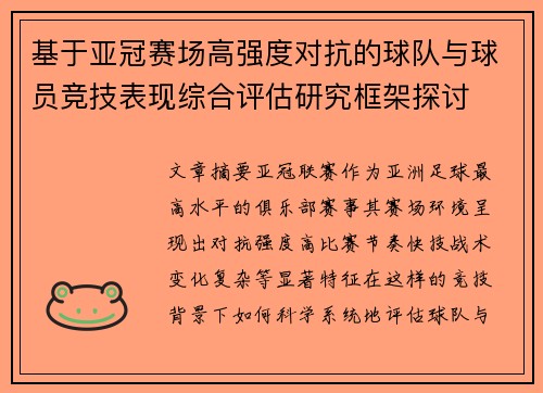 基于亚冠赛场高强度对抗的球队与球员竞技表现综合评估研究框架探讨
