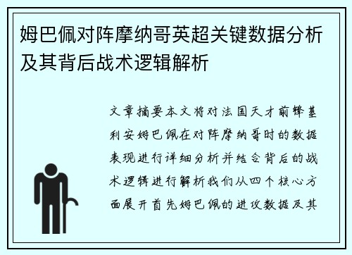 姆巴佩对阵摩纳哥英超关键数据分析及其背后战术逻辑解析 姆巴佩对阵摩纳哥英超关键数据分析及其背后战术逻辑解析