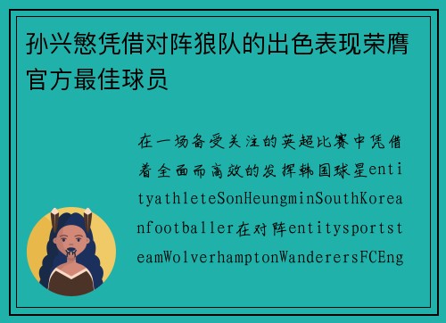 孙兴慜凭借对阵狼队的出色表现荣膺官方最佳球员 孙兴慜凭借对阵狼队的出色表现荣膺官方最佳球员