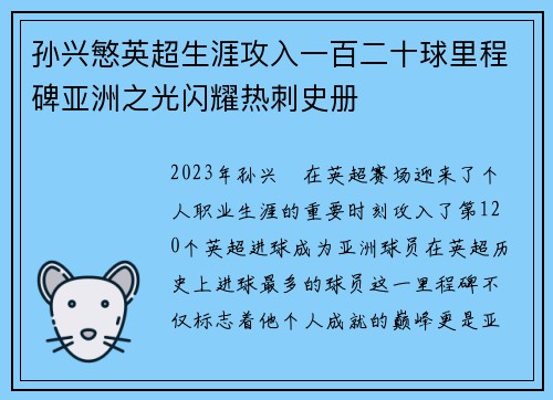 孙兴慜英超生涯攻入一百二十球里程碑亚洲之光闪耀热刺史册