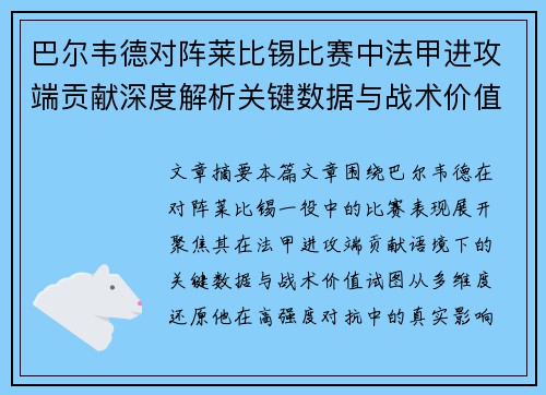 巴尔韦德对阵莱比锡比赛中法甲进攻端贡献深度解析关键数据与战术价值