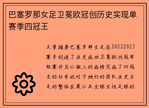 巴塞罗那女足卫冕欧冠创历史实现单赛季四冠王