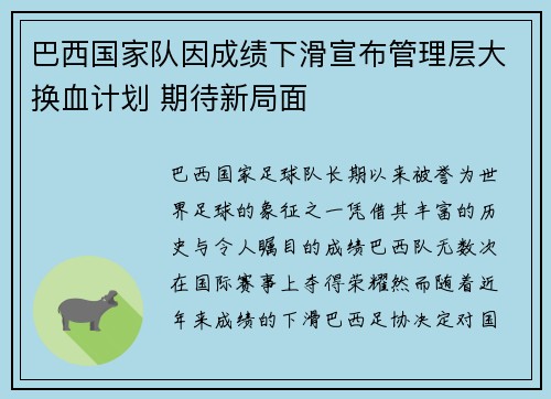 巴西国家队因成绩下滑宣布管理层大换血计划 期待新局面