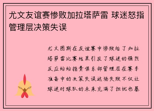 尤文友谊赛惨败加拉塔萨雷 球迷怒指管理层决策失误