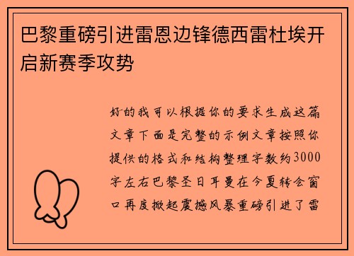 巴黎重磅引进雷恩边锋德西雷杜埃开启新赛季攻势 巴黎重磅引进雷恩边锋德西雷杜埃开启新赛季攻势