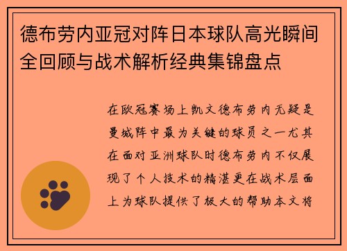 德布劳内亚冠对阵日本球队高光瞬间全回顾与战术解析经典集锦盘点