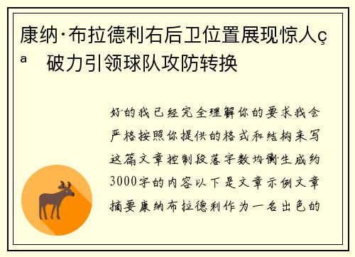 康纳·布拉德利右后卫位置展现惊人突破力引领球队攻防转换 康纳·布拉德利右后卫位置展现惊人突破力引领球队攻防转换