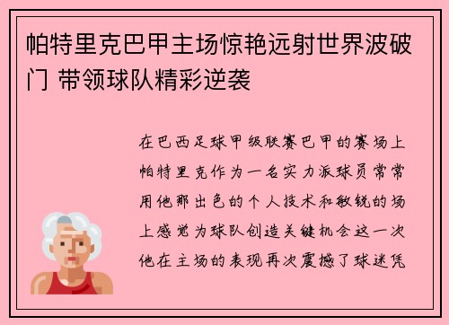 帕特里克巴甲主场惊艳远射世界波破门 带领球队精彩逆袭