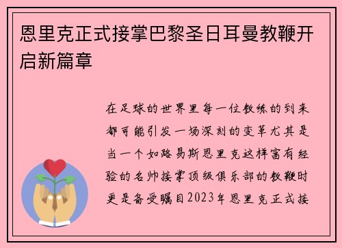恩里克正式接掌巴黎圣日耳曼教鞭开启新篇章