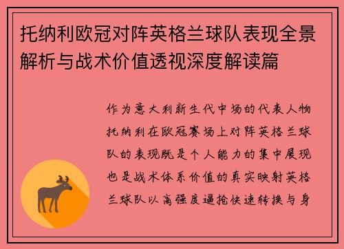 托纳利欧冠对阵英格兰球队表现全景解析与战术价值透视深度解读篇 托纳利欧冠对阵英格兰球队表现全景解析与战术价值透视深度解读篇